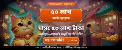 জিতুন আকর্ষণীয় নগদ পুরস্কার